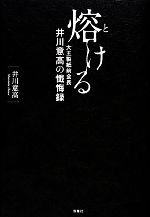 【中古】 熔ける 大王製紙前会長　井川意高の懴悔録／井川意高【著】