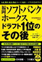 【中古】 福岡ソフトバンクホークスドラフト1位のその後／別冊宝島編集部【編】