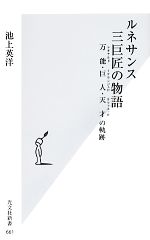 【中古】 ルネサンス三巨匠の物語 万能・巨人・天才の軌跡 光文社新書／池上英洋【著】