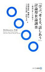 【中古】 「学ぶ、考える、話しあう」討論型世論調査 議論の新しい仕組み ソトコト新書／曽根泰教，柳瀬昇，上木原弘修，島田圭介【著】