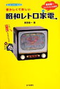 【中古】 懐かしくて新しい昭和レトロ家電 増田健一コレクションの世界／増田健一【著】