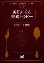 【中古】 美肌になる栄養セラピー キレイをつくる「食べ方」バイブル マイナビ文庫／定真理子，山本博意【著】 【中古】afb