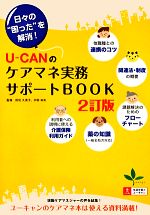 【中古】 U‐CANのケアマネ実務サポートBOOK 日々の“困った”を解消！／田尻久美子，宇田和夫【監修】，ユーキャンケアマネ実務研究会【編】