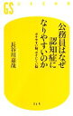 【中古】 公務員はなぜ認知症になりやすいのか ボケやすい脳、ボケにくい脳 幻冬舎新書/長谷川嘉哉【著】