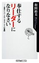 【中古】 奉仕するリーダーになりなさい 世界ナンバー2セールスウーマンの奮闘 角川oneテーマ21/和田裕美【著】