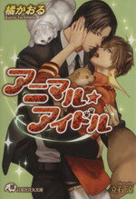 【中古】 アニマル☆アイドル 花丸文庫／橘かおる(著者)