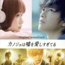 【中古】 映画 カノジョは嘘を愛しすぎてる〜オリジナルサウンドトラック〜/岩崎太整(音楽)