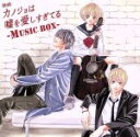 【中古】 映画 カノジョは嘘を愛しすぎてる〜MUSIC BOX〜/(オムニバス),CRUDE PLAY,MUSH & Co.,ハッポ☆スチロールズ,小枝理子&篠...