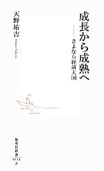 【中古】 成長から成熟へ さよなら経済大国 集英社新書／天野祐吉【著】