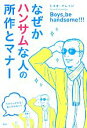 【中古】 なぜかハンサムな人の所作とマナー／トキオ・ナレッジ【著】