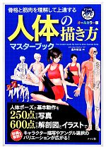 【中古】 オールカラー版　人体の描き方マスターブック 骨格と筋肉を理解して上達する／金井裕也【著】