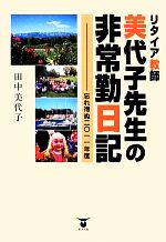 【中古】 リタイア教師美代子先生の非常勤日記 忘れ得ぬ2011年度/田中美代子【著】