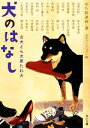  犬のはなし 古犬どら犬悪たれ犬 角川文庫／出久根達郎，日本ペンクラブ