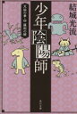 【中古】 少年陰陽師　天狐の章(4) 羅刹の腕 角川文庫／結城光流(著者)