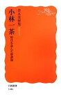 【中古】 小林一茶 時代を詠んだ俳諧師 岩波新書／青木美智男【著】