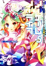 【中古】 ノーゲーム・ノーライフ(5) ゲーマー兄妹は強くてニューゲームがお嫌いなようです MF文庫J/榎宮祐(著者)