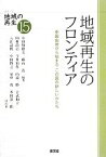 【中古】 地域再生のフロンティア 中国山地から始まるこの国の新しいかたち シリーズ地域の再生15／小田切徳美，藤山浩【編著】