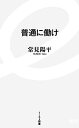 【中古】 普通に働け イースト新書012/常見陽平【著】