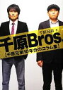 【中古】 千原Bros． 千原兄弟10年分のコラム集／千原