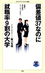 【中古】 偏差値37なのに就職率9割の大学 就職で、逆転満塁ホームランを打つ！ メディアファクトリー新書／堀口英則【著】