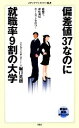 【中古】 偏差値37なのに就職率9割の大学 就職で、逆転満塁