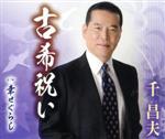 【中古】 古希祝い／千昌夫