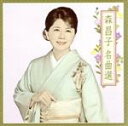 【中古】 名曲選/森昌子