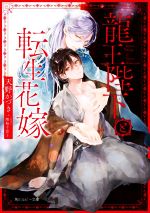 East Press As Novels - 【中古】 龍王陛下と転生花嫁 角川ルビー文庫／天野かづき(著者),陸裕千景子(イラスト)