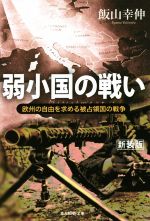 飯山幸伸(著者)販売会社/発売会社：潮書房光人新社発売年月日：2022/04/26JAN：9784769832645