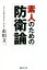 【中古】 素人のための防衛論 産経NF文庫　ノンフィクション／市川文一(著者)