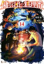 【中古】 傭兵団の料理番(14) ヒーロー文庫／川井昂(著者),四季童子(イラスト)