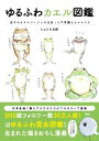 【中古】 ゆるふわカエル図鑑 迷子のオタマジャクシが出会った不思議なカエルたち/じゅえき太郎(著者)
