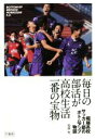 【中古】 「毎日の部活が高校生活一番の宝物」 堀越高校サッカー部のボトムアップ物語/加部究(著者)