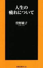 曽野綾子(著者)販売会社/発売会社：扶桑社発売年月日：2022/04/28JAN：9784594091651