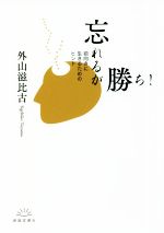 【中古】 忘れるが勝ち！ 前向きに生きるためのヒント／外山滋比古(著者)