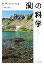 ワーウィック・ヴィンセント(著者),占部城太郎(訳者)販売会社/発売会社：共立出版発売年月日：2022/04/28JAN：9784320058361