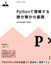 【中古】 Pythonで理解する微分積分の基礎 PYTHON×MATH SERIES/井口和之(著者),辻真吾(監修)
