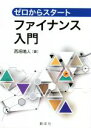 西垣鳴人(著者)販売会社/発売会社：創成社発売年月日：2022/04/25JAN：9784794426000