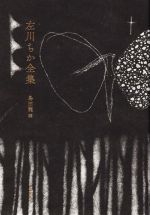 左川ちか(著者),島田龍(編者)販売会社/発売会社：書肆侃侃房発売年月日：2022/04/27JAN：9784863855175