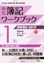 【中古】 検定　簿記ワークブック　1級　商業簿記・会計学　第9版(下巻)／渡部裕亘(編著),片山覚(編著)