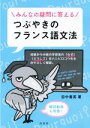 【中古】 つぶやきのフランス語文法 みんなの疑問に答える/田中善英(著者)