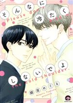 【中古】 そんなに冷たくしないでよ GUSH C／綴屋めぐる(著者)