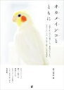 【中古】 オカメインコとともに お迎えから日々の過ごし方、老鳥のケアまで。オカメインコの一生に寄り添うための手引き/細川博昭(著者)