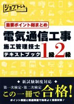 【中古】 重要ポイント総まとめ　電気通信工事施工管理技士テキストブック　1級2級 ジョブトレシリーズ／ワット・コンサルティング(編者)