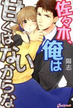 【中古】 【コミック全巻】佐々木、俺は甘くはないからな（1〜2巻）セット／陽志