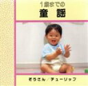 【中古】 1歳までの童謡/教育/教材/童謡/童話