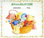 【中古】 赤ちゃんおんがく日記　0才のころの〜ちゃん／（オムニバス）