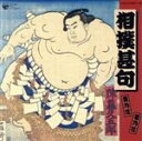 【中古】 相撲甚句 全曲集/(オムニバス),沢風,国錦,大納川,呼出し三郎,呼出し永男