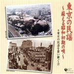 東京の民謡を歌い継ぐ会販売会社/発売会社：日本コロムビア（株）(日本コロムビア（株）)発売年月日：2009/04/08JAN：4988001114109大都会東京に埋もれた民謡を復活させ、地元の人たちに歌い継いでもらおうと立ち上がった“東京の民謡を歌い継ぐ会”の活動25周年（2009年時）記念アルバム。　（C）RS