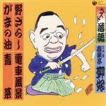 【中古】 ベスト落語　三代目　春風亭柳好　「野ざらし」「ガマの油」「電車風景」「青菜」／春風亭柳好［三代目］